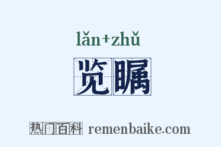 览瞩是什么意思的图片